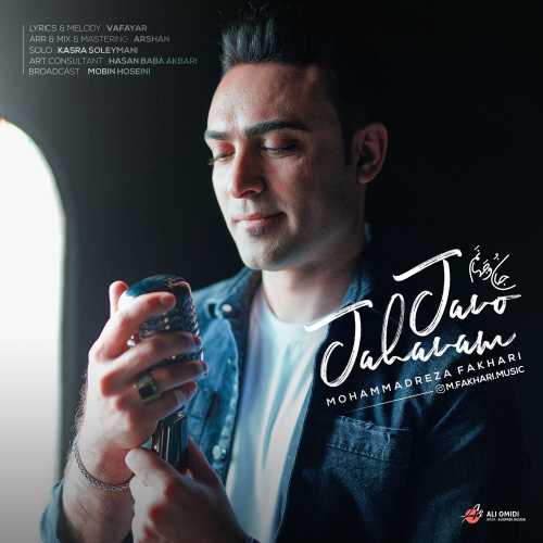 دانلود آهنگ جان و جهانم